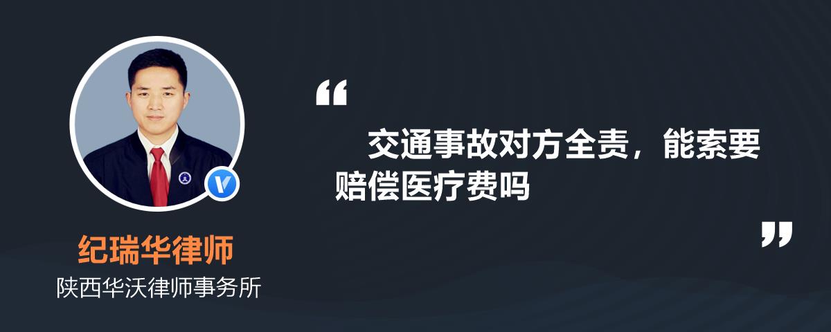 交通事故对方全责，能索要赔偿医疗费吗