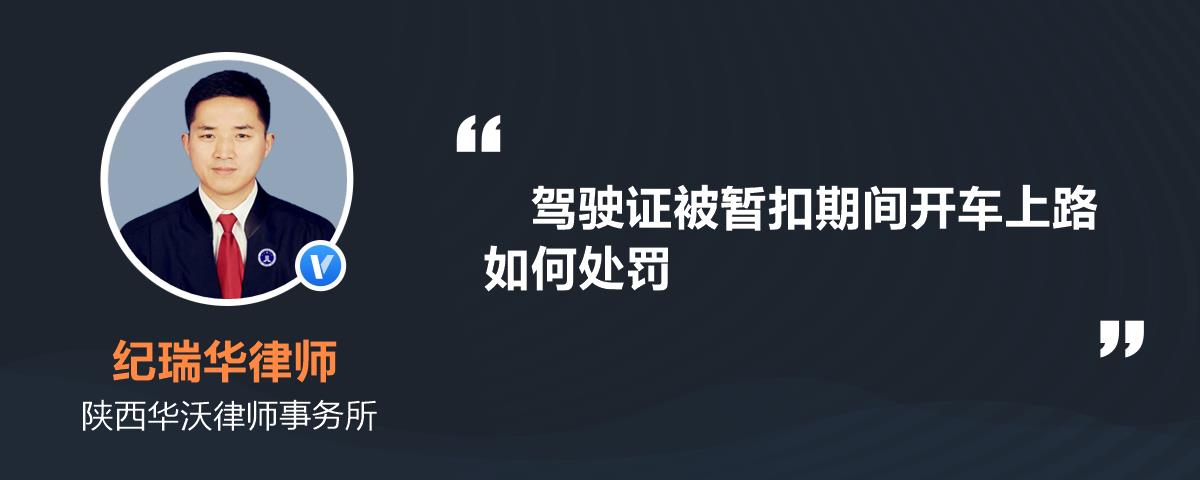 驾驶证被暂扣期间开车上路如何处罚