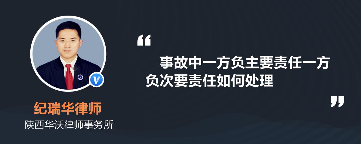 事故中一方負主要責任一方負次要責任如何處理