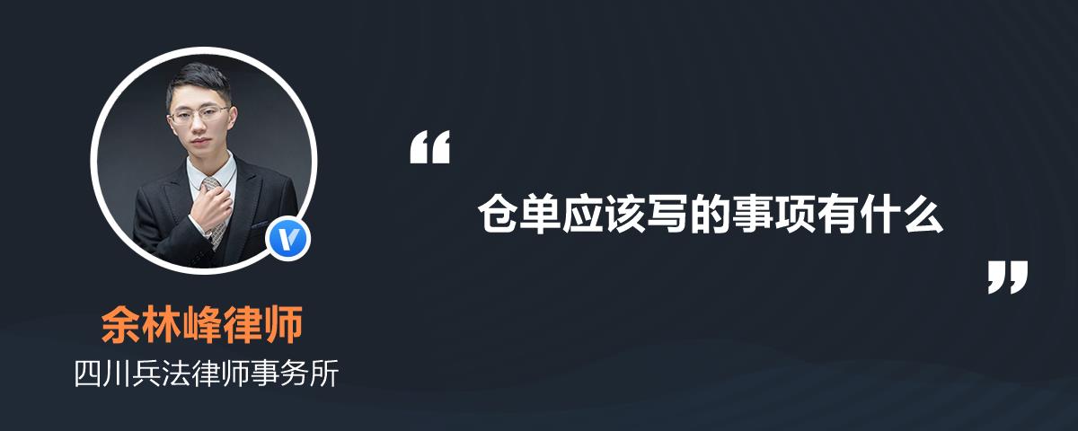 仓单应该写的事项有什么