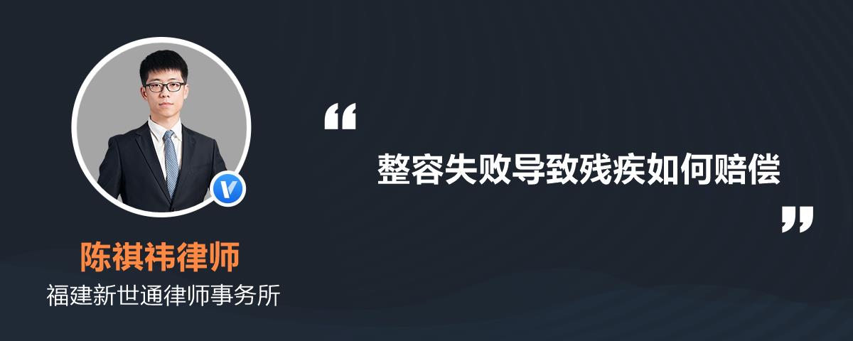 整容失败导致残疾如何赔偿