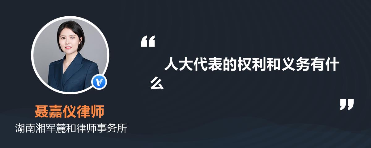 人大代表的权利和义务有什么