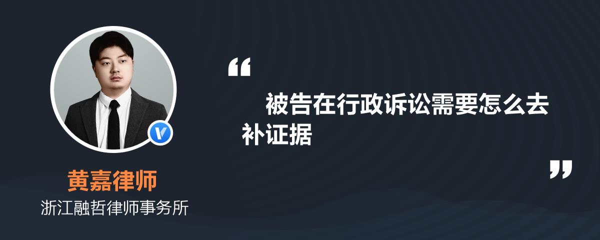 被告在行政訴訟需要怎麼去補證據