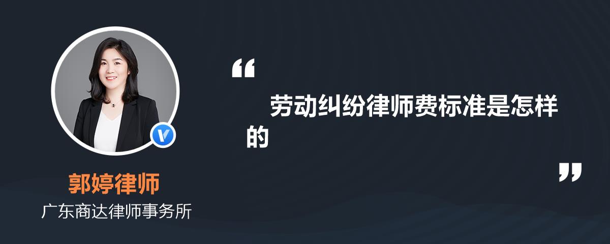 勞動糾紛律師費標準是怎樣的