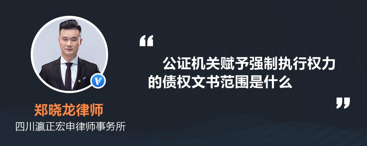 公證機關賦予強制執行權力的債權文書範圍是什麼