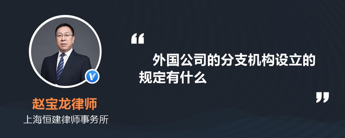 外國公司的分支機構設立的規定有什麼