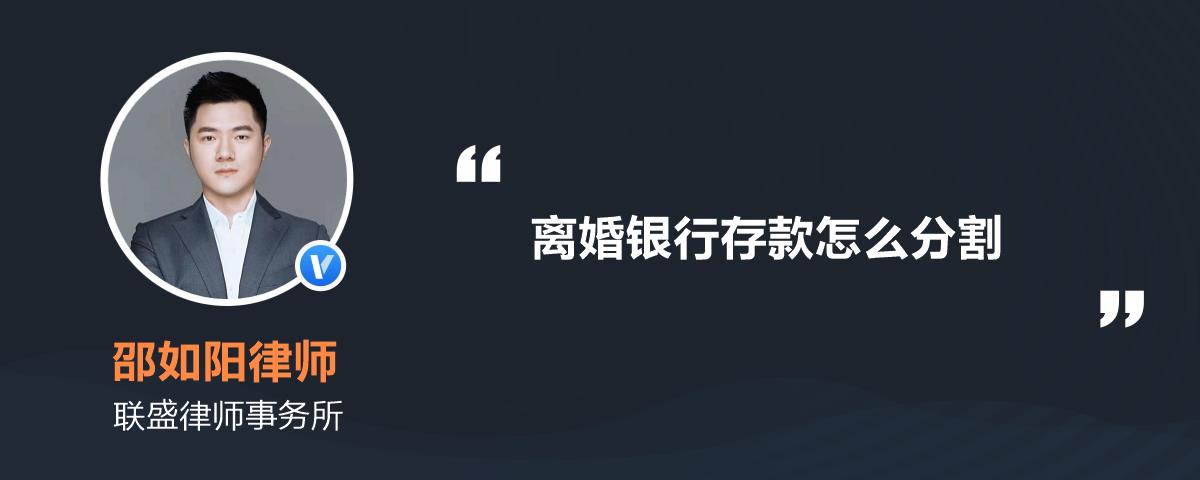 离婚银行存款怎么分割