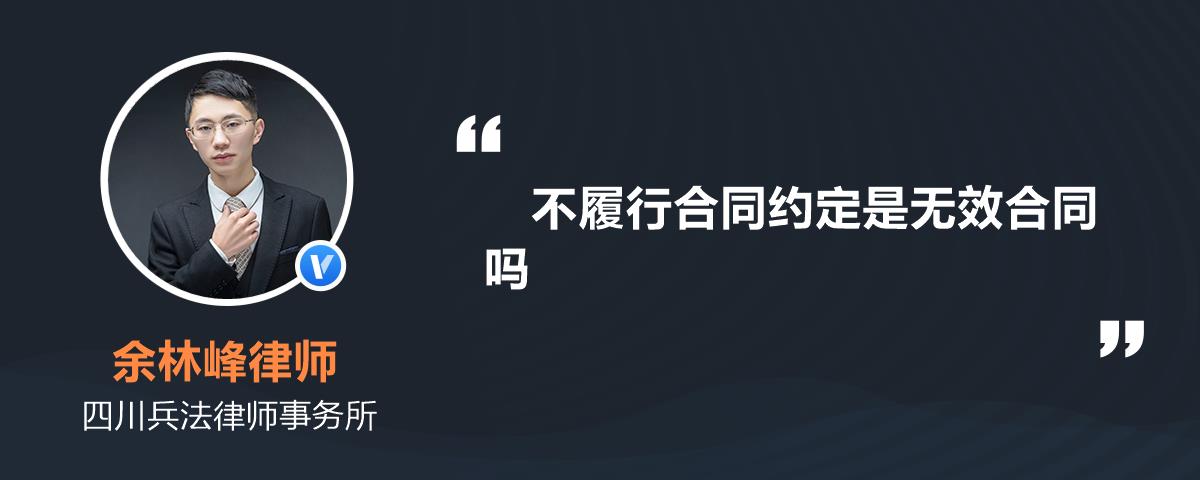 不履行合同約定是無效合同嗎