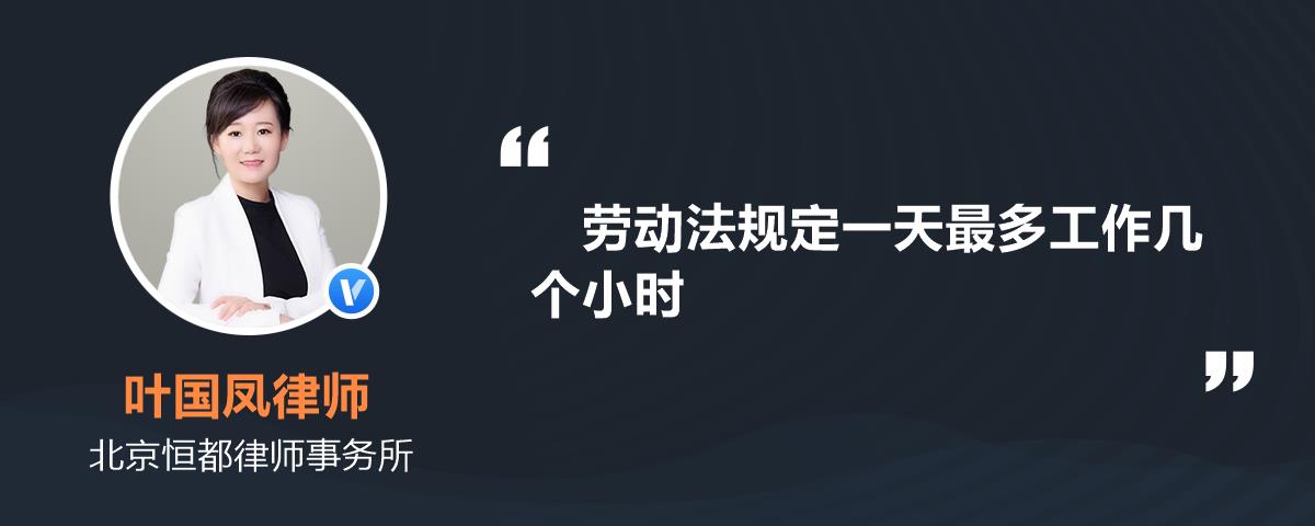 劳动法规定一天最多工作几个小时