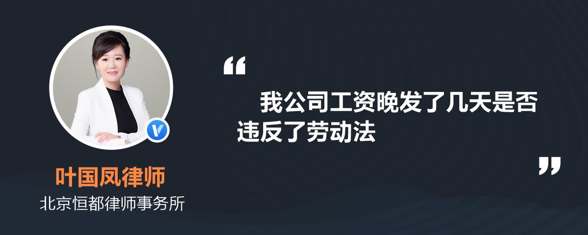 我公司工資晚發了幾天是否違反了勞動法