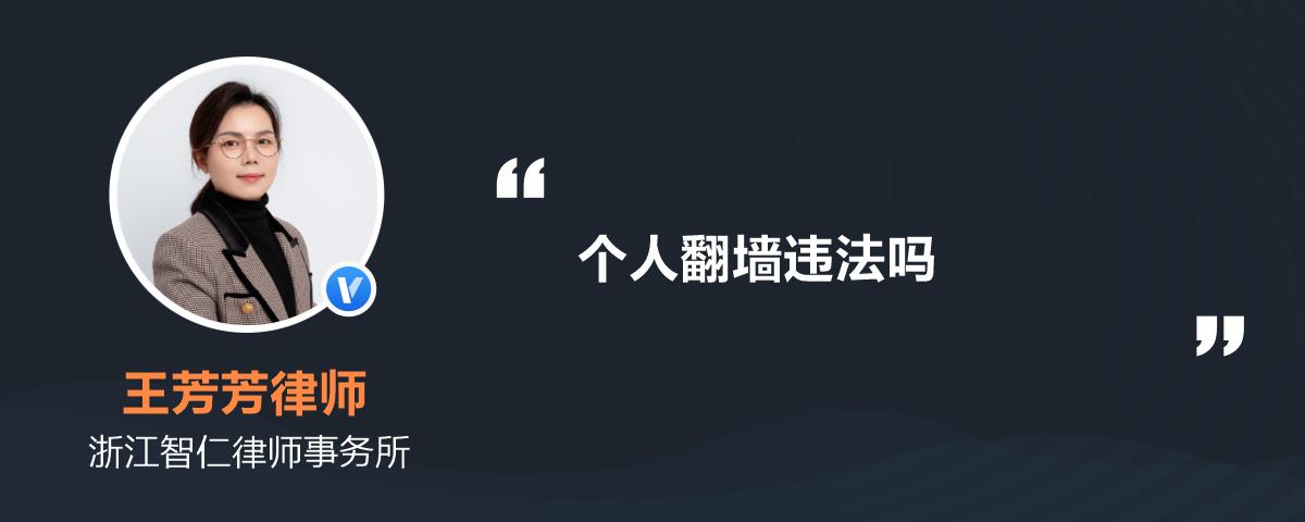 个人翻墙违法吗
