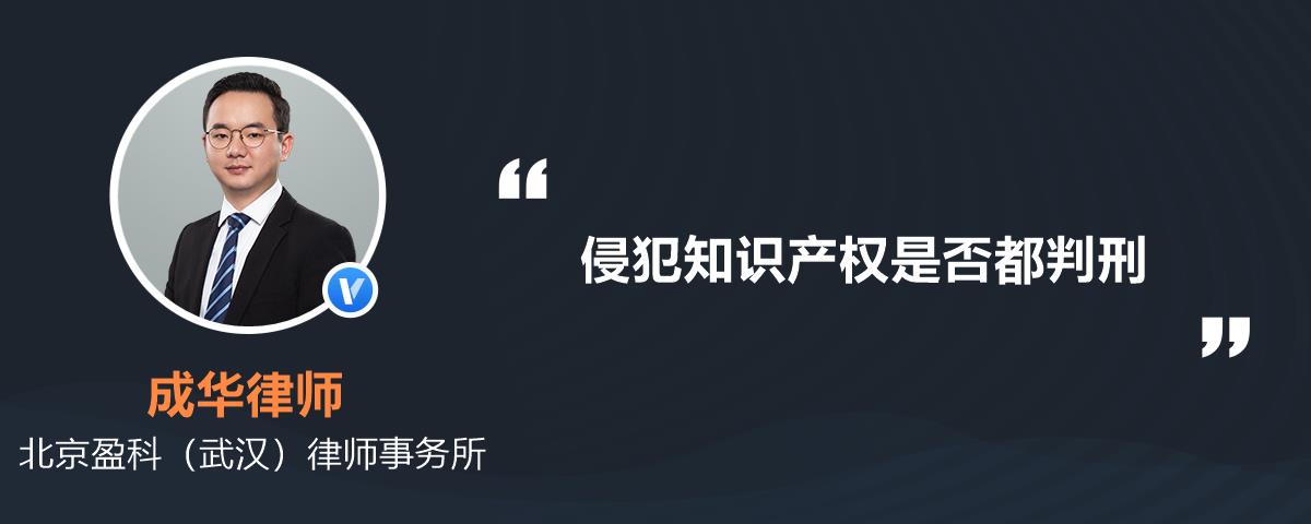 侵犯知识产权是否都判刑