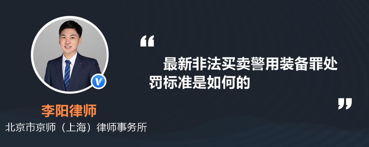 最新非法买卖警用装备罪处罚标准是如何的