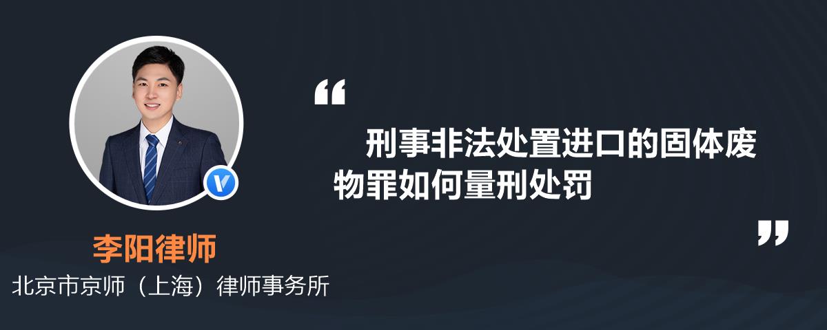 刑事非法处置进口的固体废物罪如何量刑处罚