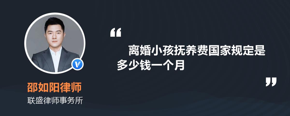 離婚小孩撫養費國家規定是多少錢一個月