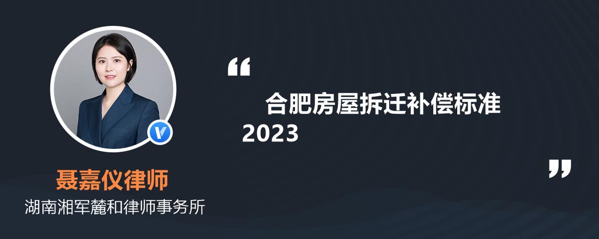 合肥房屋拆遷補償標準2023