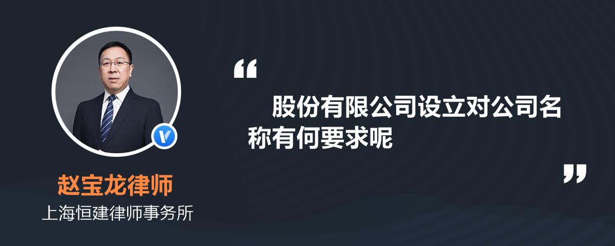 股份有限公司設立對公司名稱有何要求呢