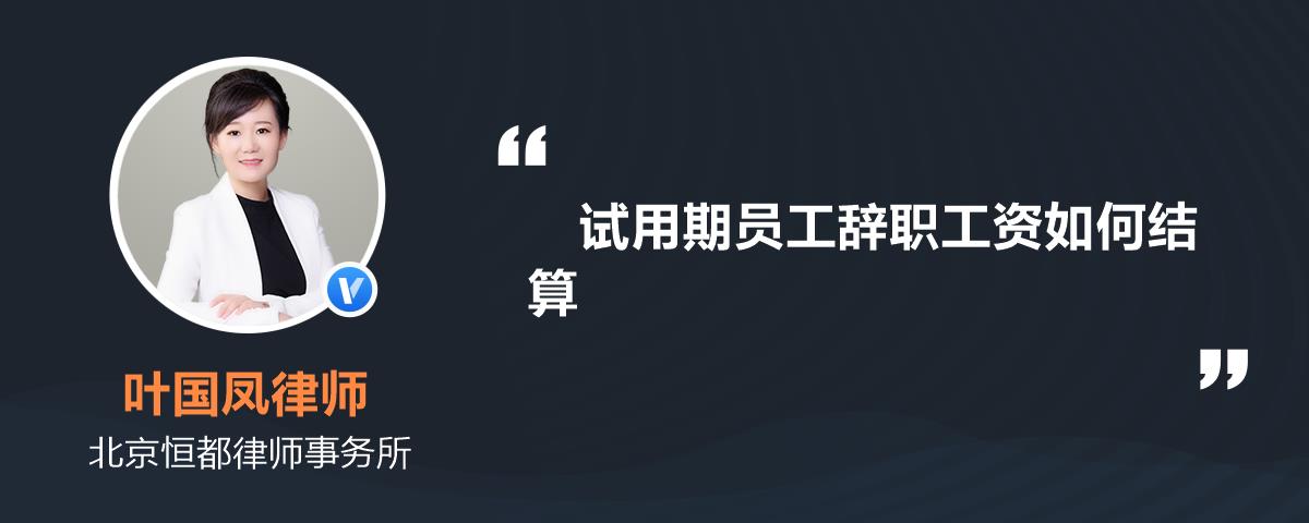 试用期辞职工资怎么结算(没签合同被辞退了工资怎么算)