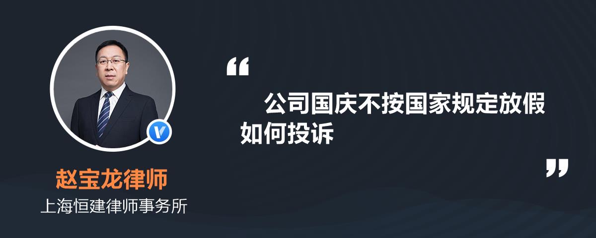 公司國慶不按國家規定放假如何投訴