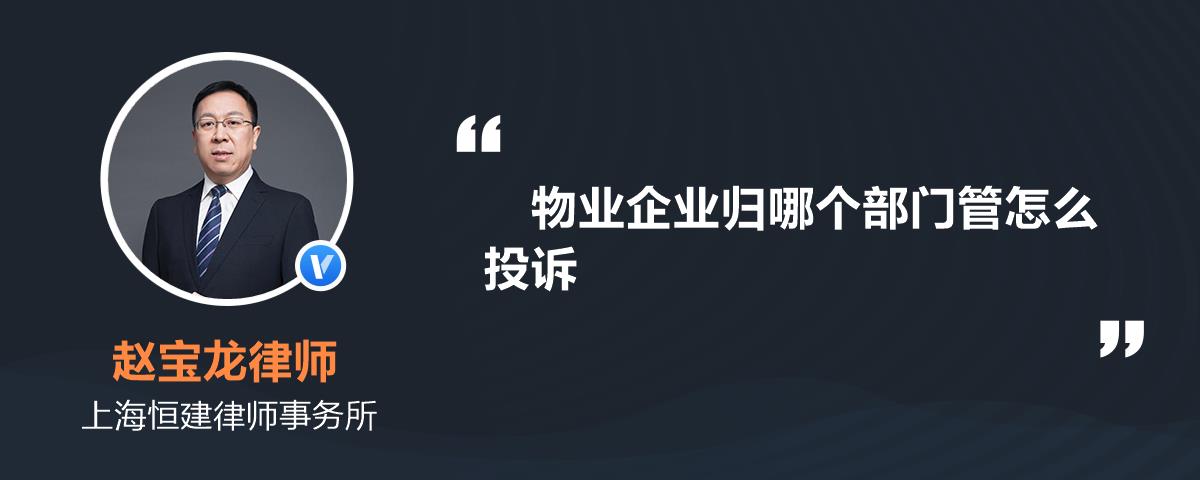 物業企業歸哪個部門管怎麼投訴