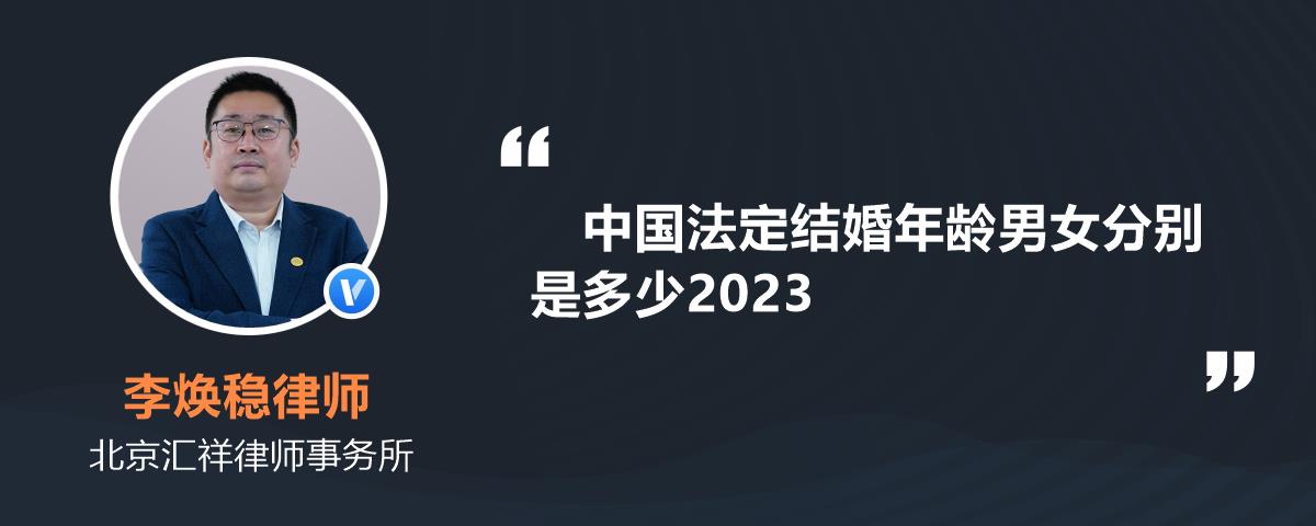 中國法定結婚年齡男女分別是多少2023