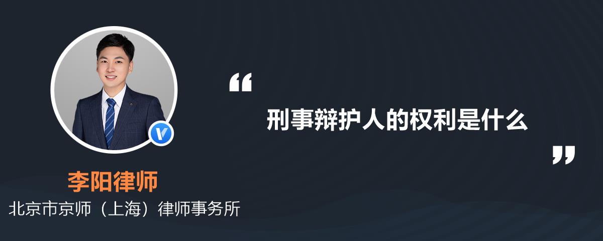 刑事辯護人的權利是什麼