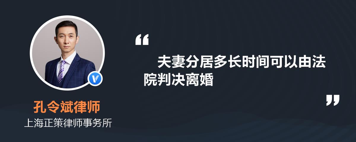 夫妻分居多長時間可以由法院判決離婚