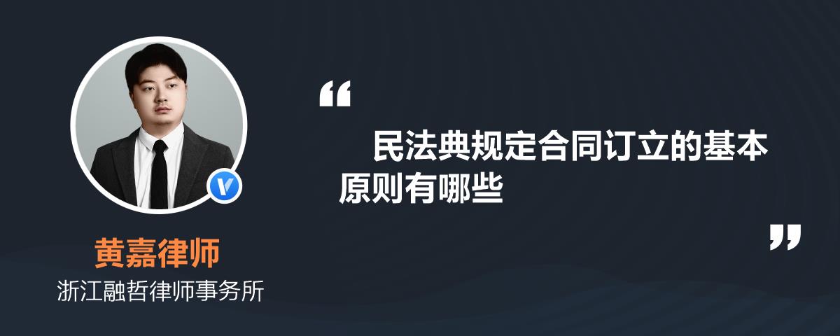 民法典規定合同訂立的基本原則有哪些