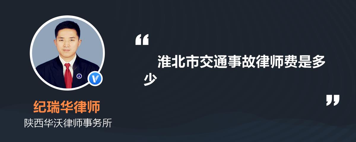 淮北市交通事故律师费是多少