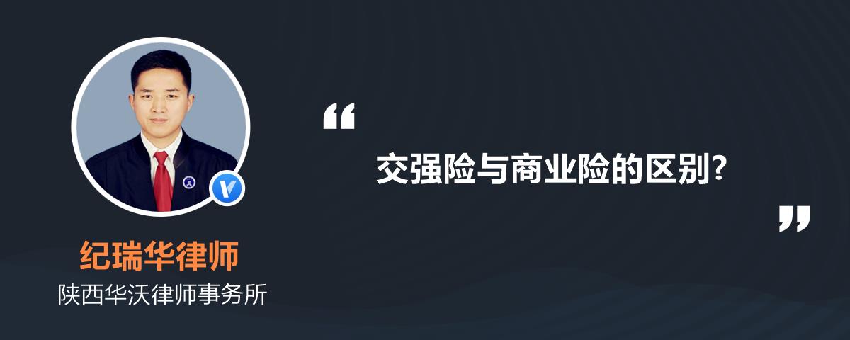 交強險與商業險的區別?