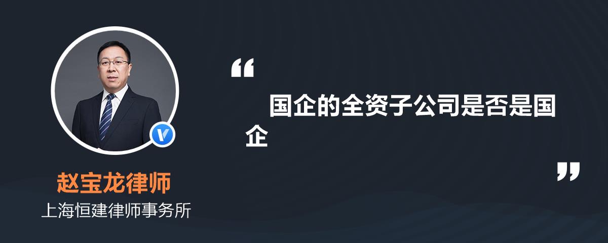 國企的全資子公司是否是國企