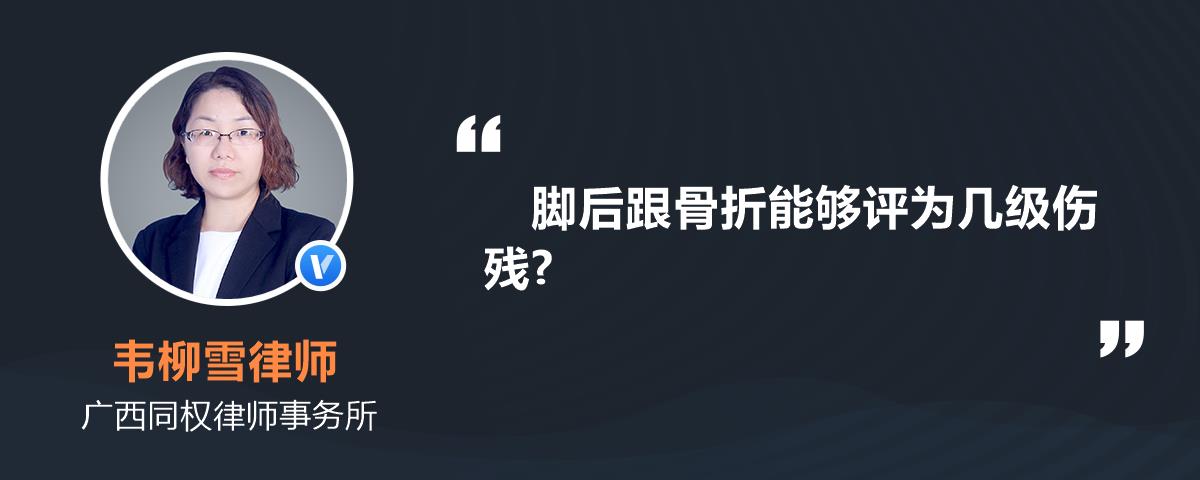 腳後跟骨折能夠評為幾級傷殘?