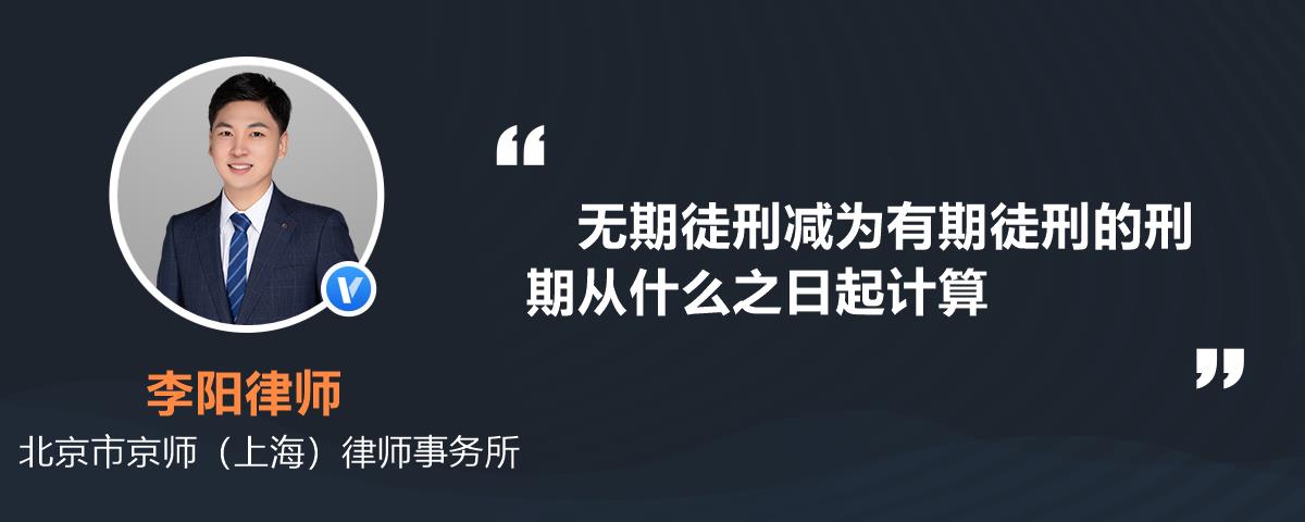 無期徒刑減為有期徒刑的刑期從什麼之日起計算