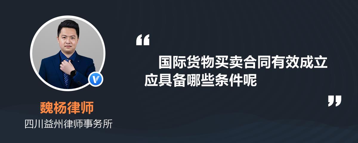 國際貨物買賣合同有效成立應具備哪些條件呢