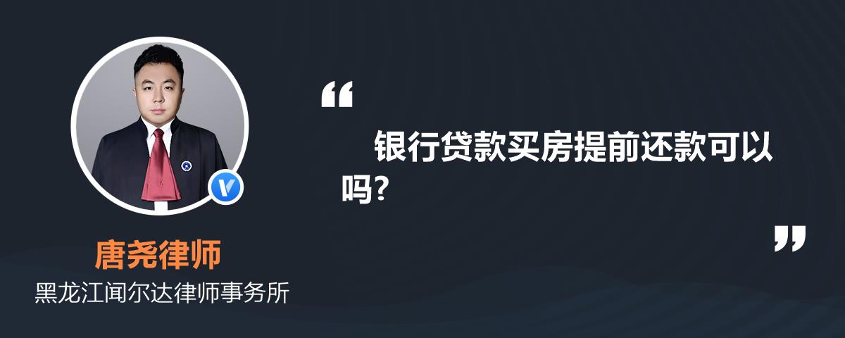 銀行貸款買房提前還款可以嗎?