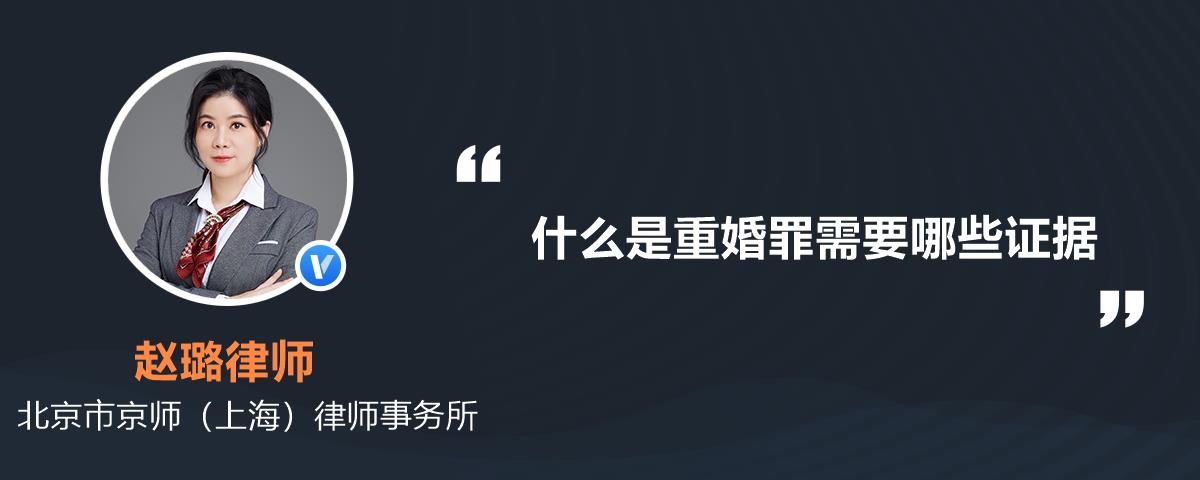 有配偶而重婚的,或者明知他人有配偶而與之結婚的,處二年以下有期徒刑