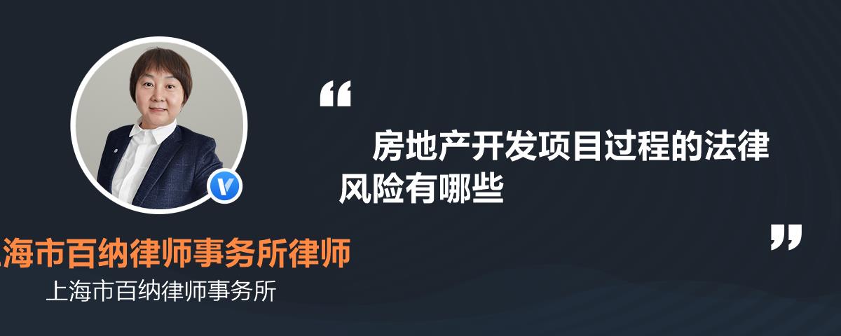 房地產開發項目過程的法律風險有哪些