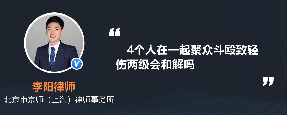 4個人在一起聚眾鬥毆致輕傷兩級會和解嗎