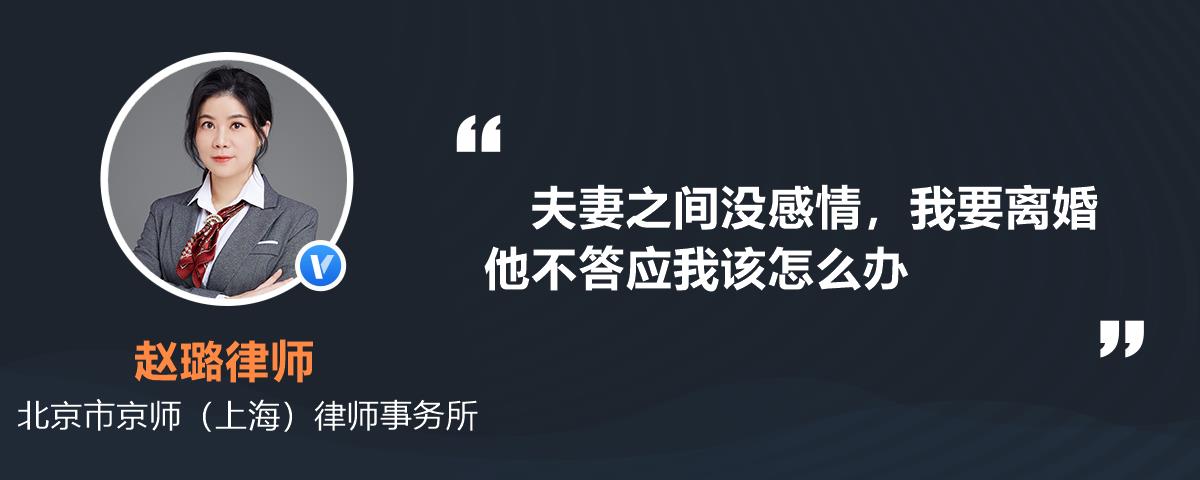 夫妻之間沒感情,我要離婚他不答應我該怎麼辦