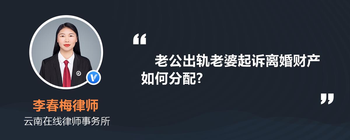 老公出轨老婆起诉离婚财产如何分配?