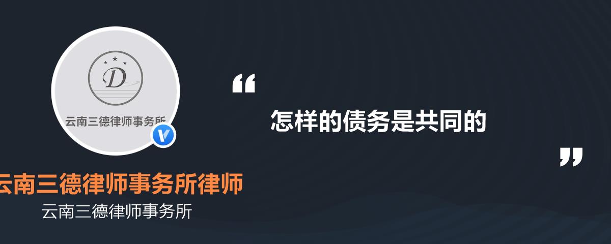 怎样的债务是共同的