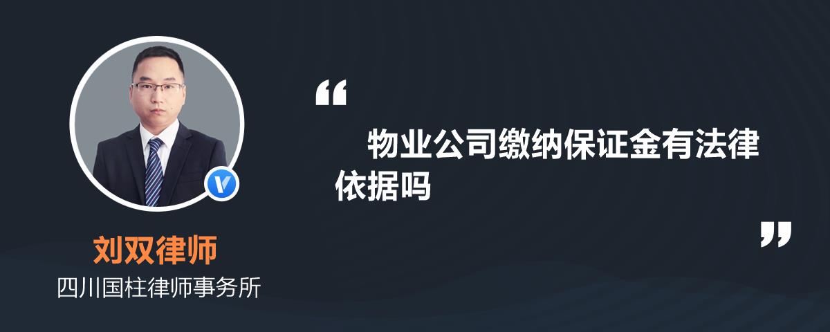 物业公司缴纳保证金有法律依据吗