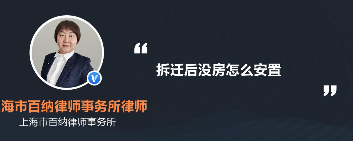 拆迁后没房怎么安置