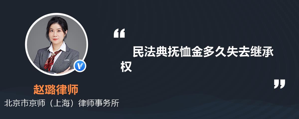 民法典抚恤金多久失去继承权
