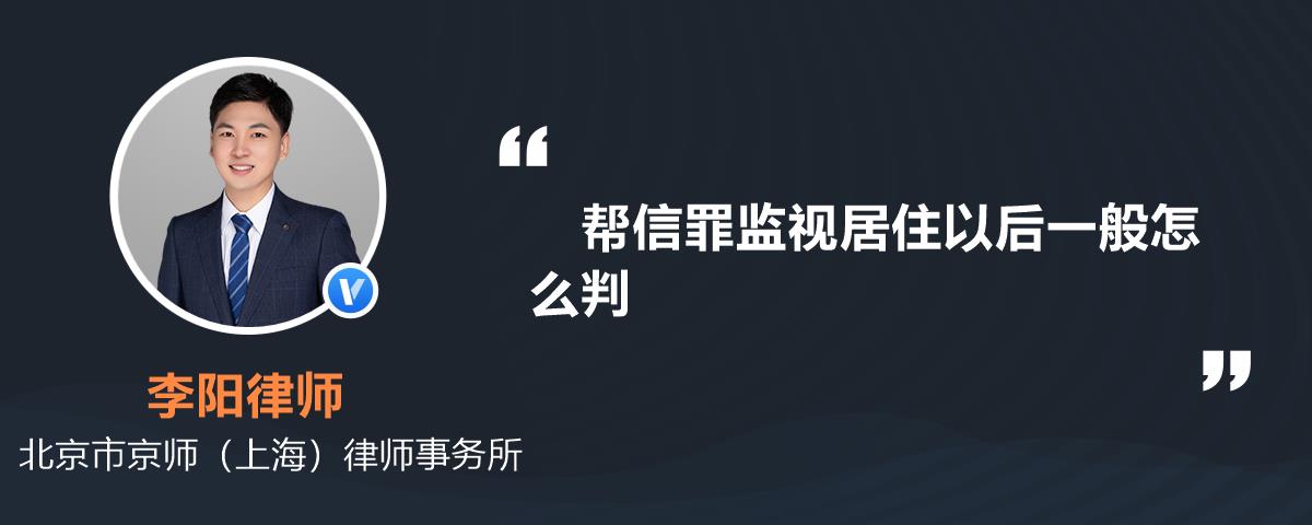 帮信罪监视居住以后一般怎么判