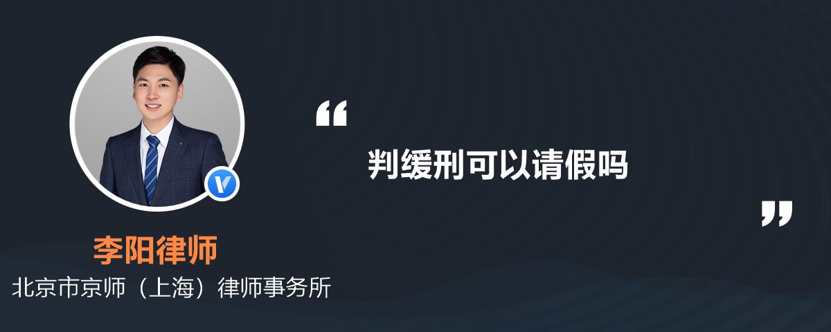 判缓刑可以请假吗