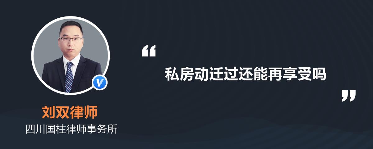私房动迁过还能再享受吗