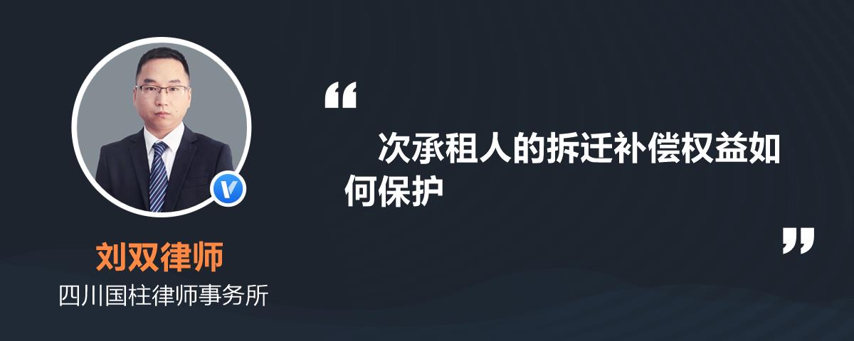 次承租人的拆迁补偿权益如何保护