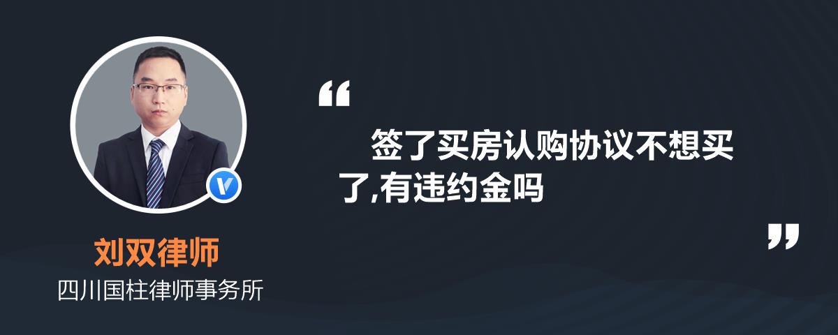 签了买房认购协议不想买了,有违约金吗