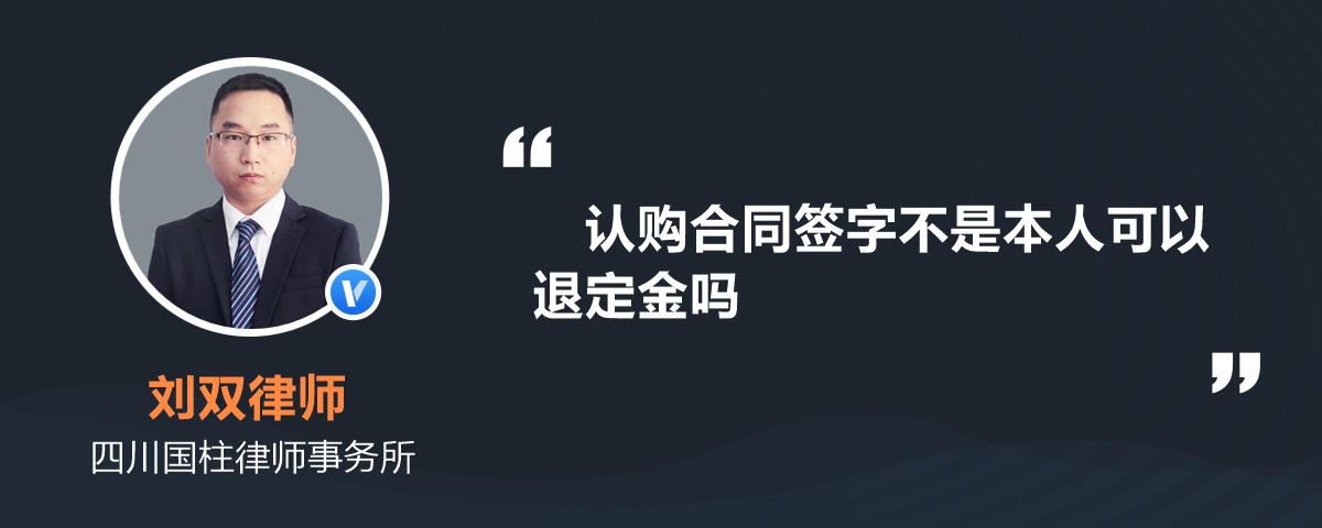 认购合同签字不是本人可以退定金吗